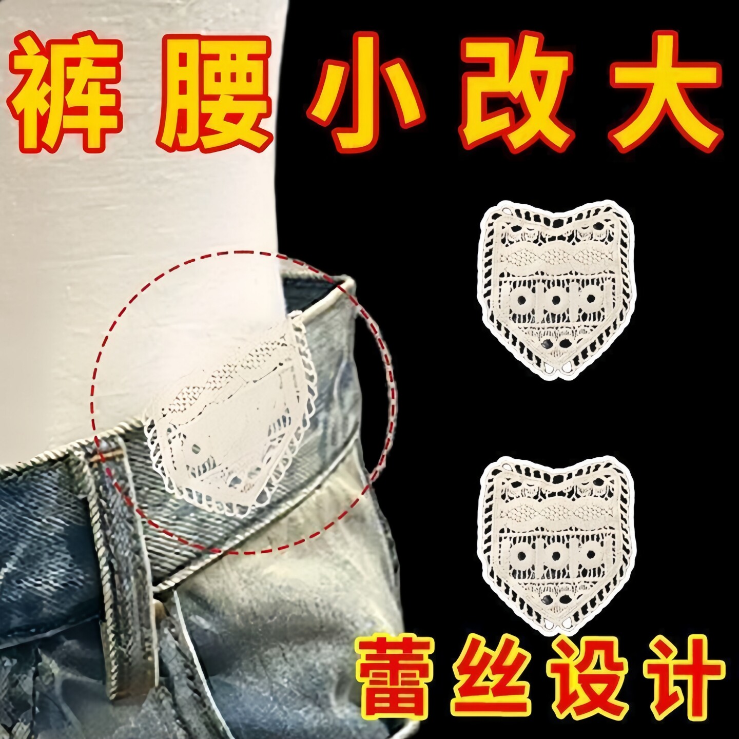 复古刺绣蕾丝款拓展裤腰围度实用美观蕾丝补丁裤腰改大神器需缝制