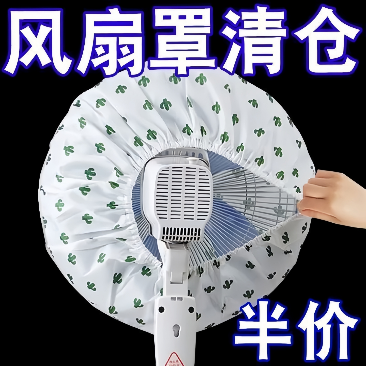 电风扇防尘罩落地式收纳