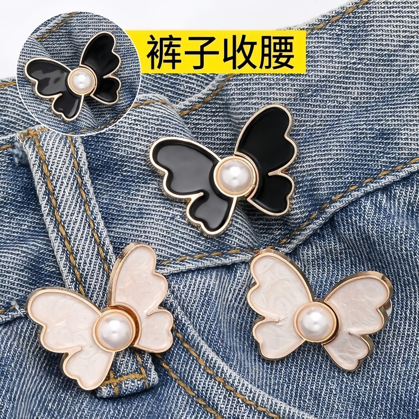 珍珠蝴蝶收腰扣对扣可拆卸免钉收腰纽扣牛仔裤腰围改小收腰神器
