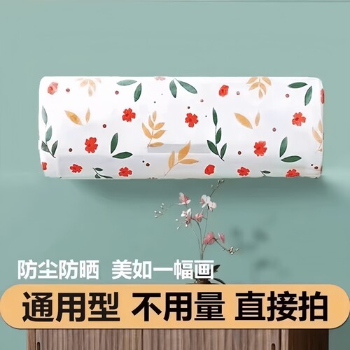 空调挂机全包可水洗防尘防潮罩