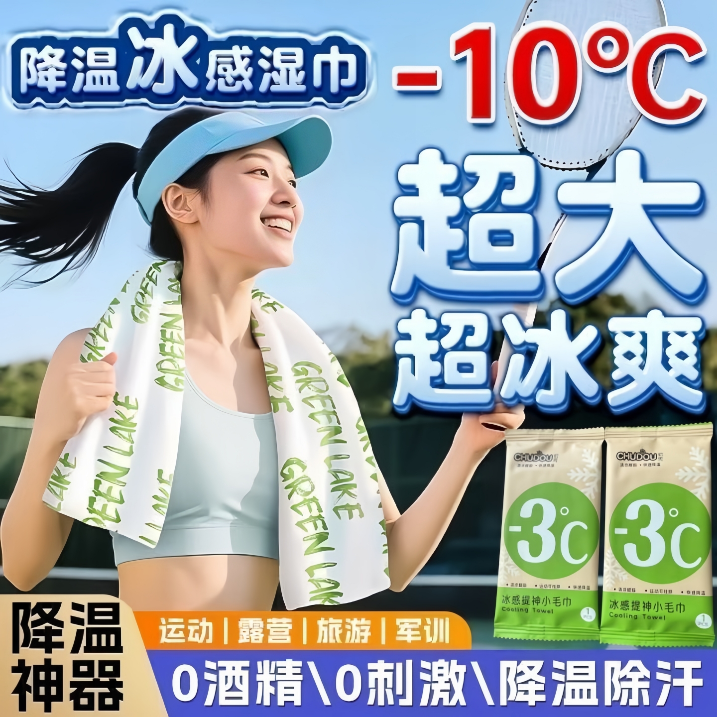 明星同款降温冰巾户外运动