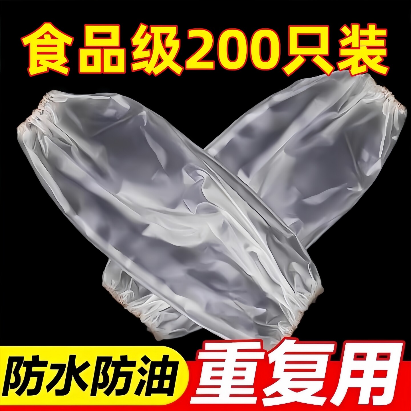 100只一次性袖套防水防油防污耐磨加长加厚PE袖套家务用防护套袖,家庭/个人清洁工具,袖套,淘宝优惠券,粉丝福利购,淘宝优惠卷