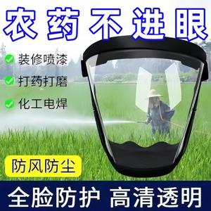 打农药防护面罩高清透明防切割