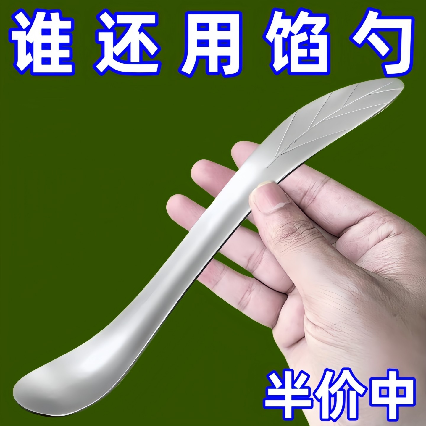 饺子神器馄饨水饺挑馅加厚不锈钢