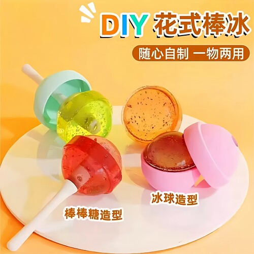 自制棒棒糖冰球模具家用