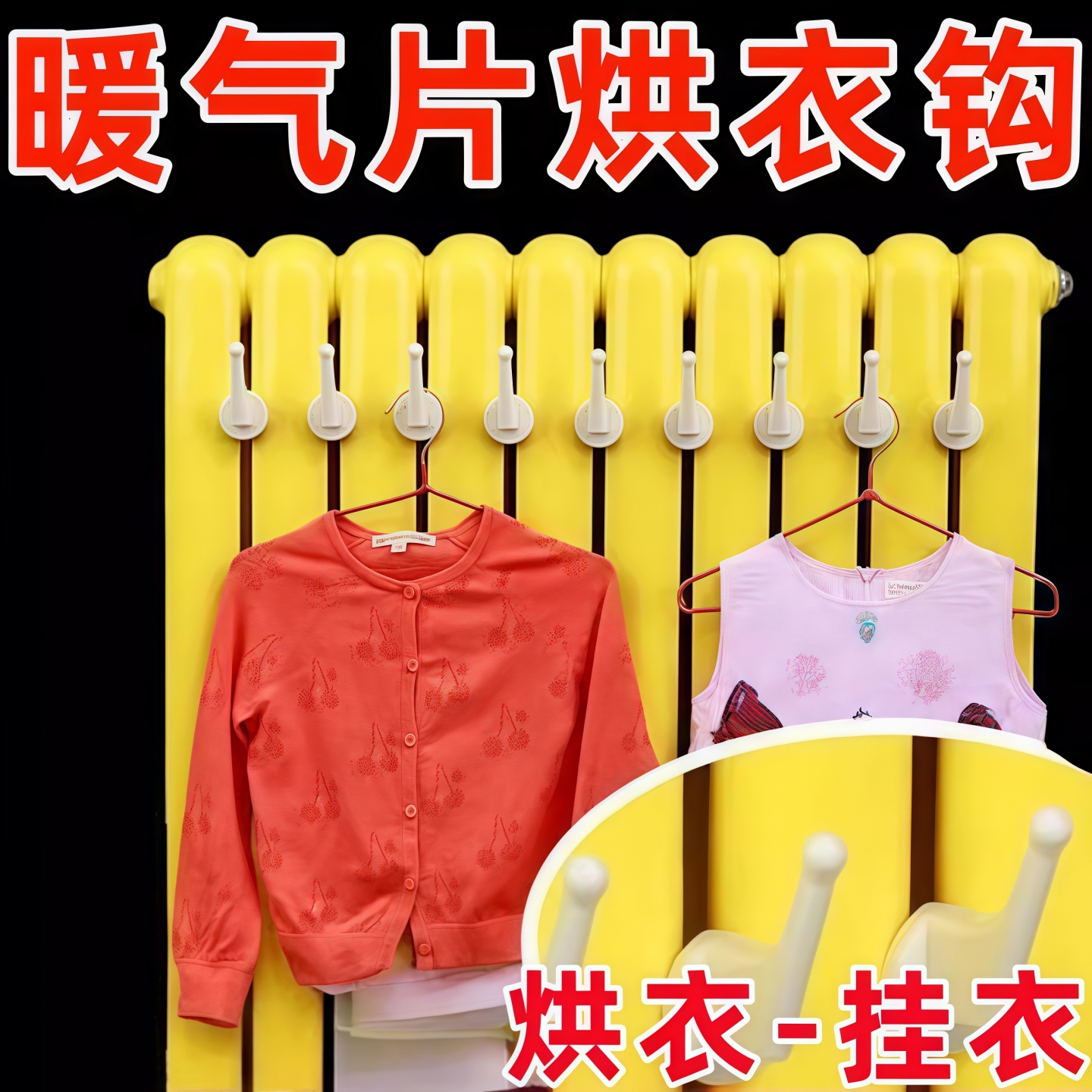 暖气片专用挂钩衣帽钩固定置物架