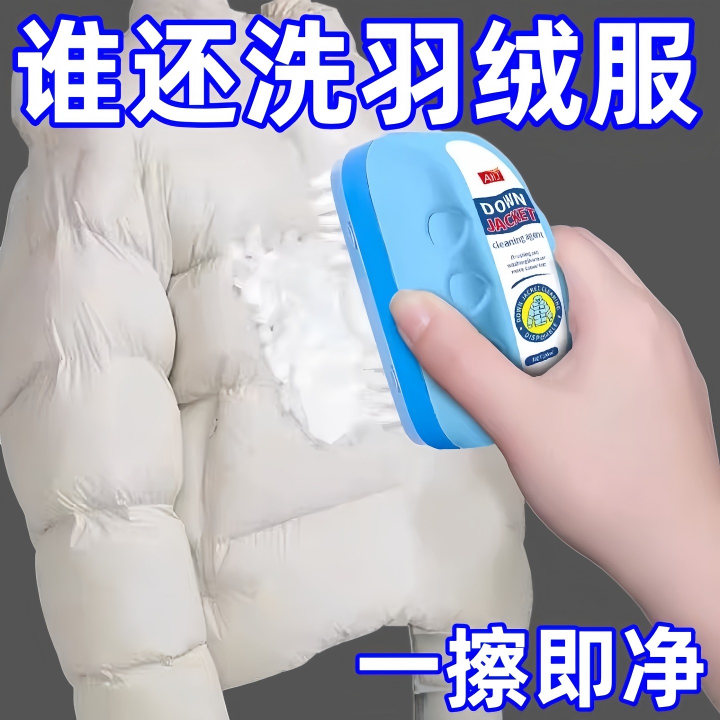 羽绒服干洗剂免水洗泡沫专用清洗剂衣服去油污渍神器衣物强力清洁