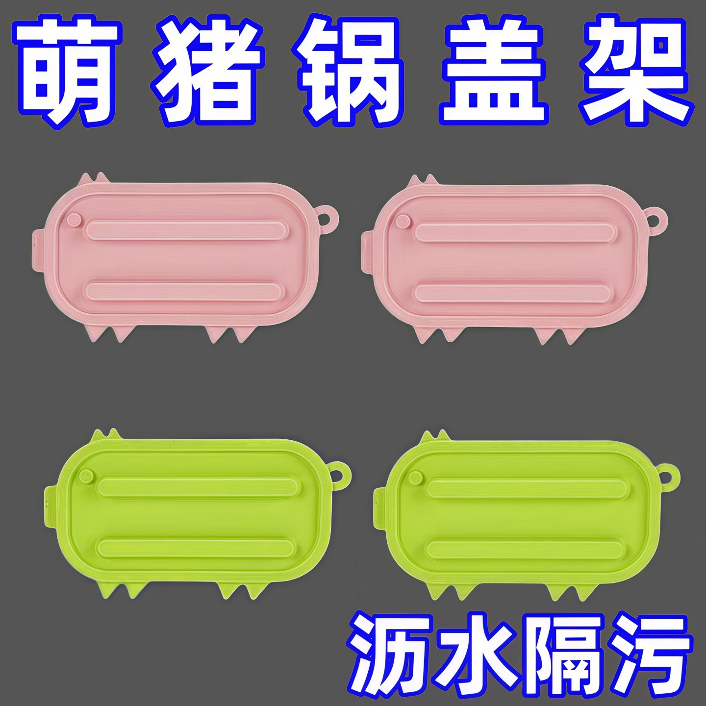 新款多功能厨房硅胶锅盖架