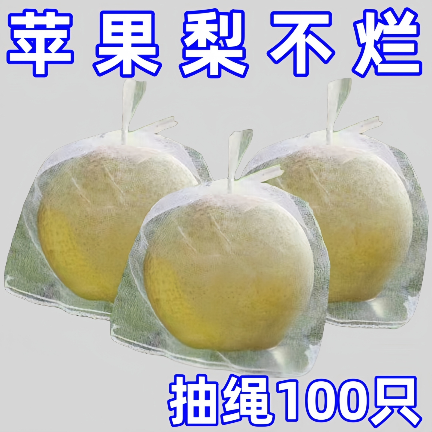自带抽绳苹果梨水果套袋