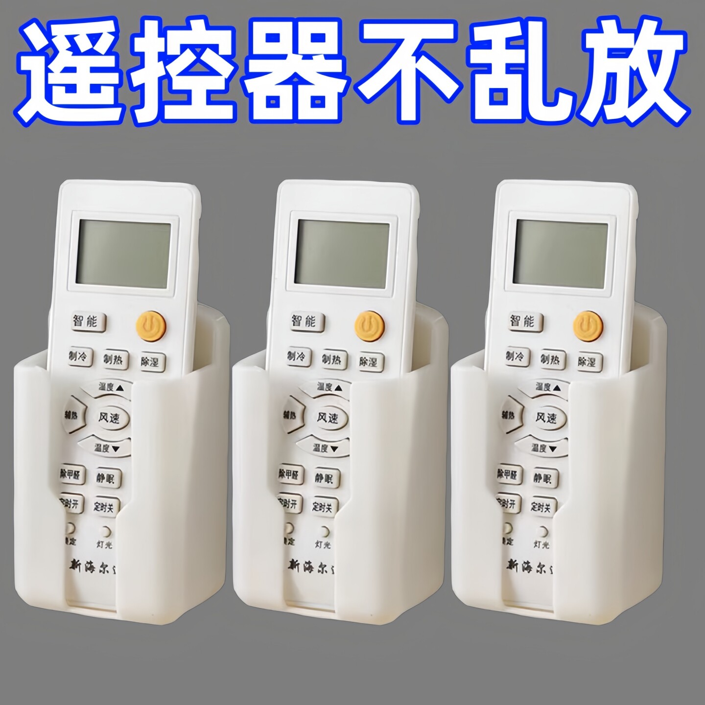 免打孔空调电视遥控器收纳盒墙壁挂式挂架置物架收纳架挂墙放置架