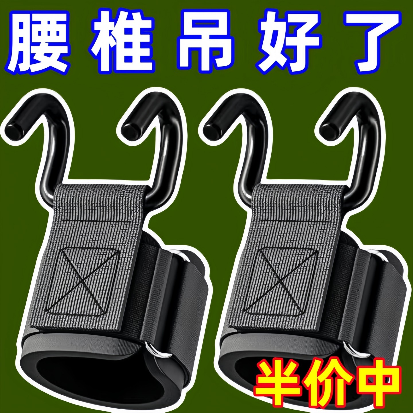 引體向上助力鉤手提腰椎牽引帶