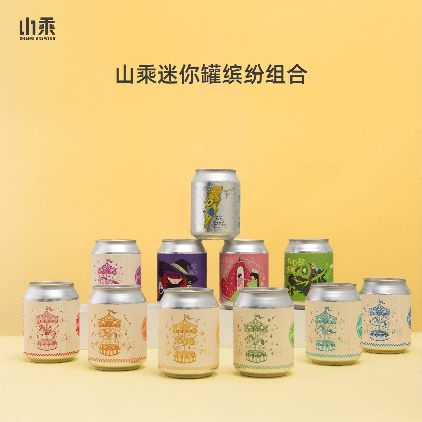 山乘酿造国产精酿啤酒小罐235ml迷你罐果泥精酿啤酒聚会微醺组合