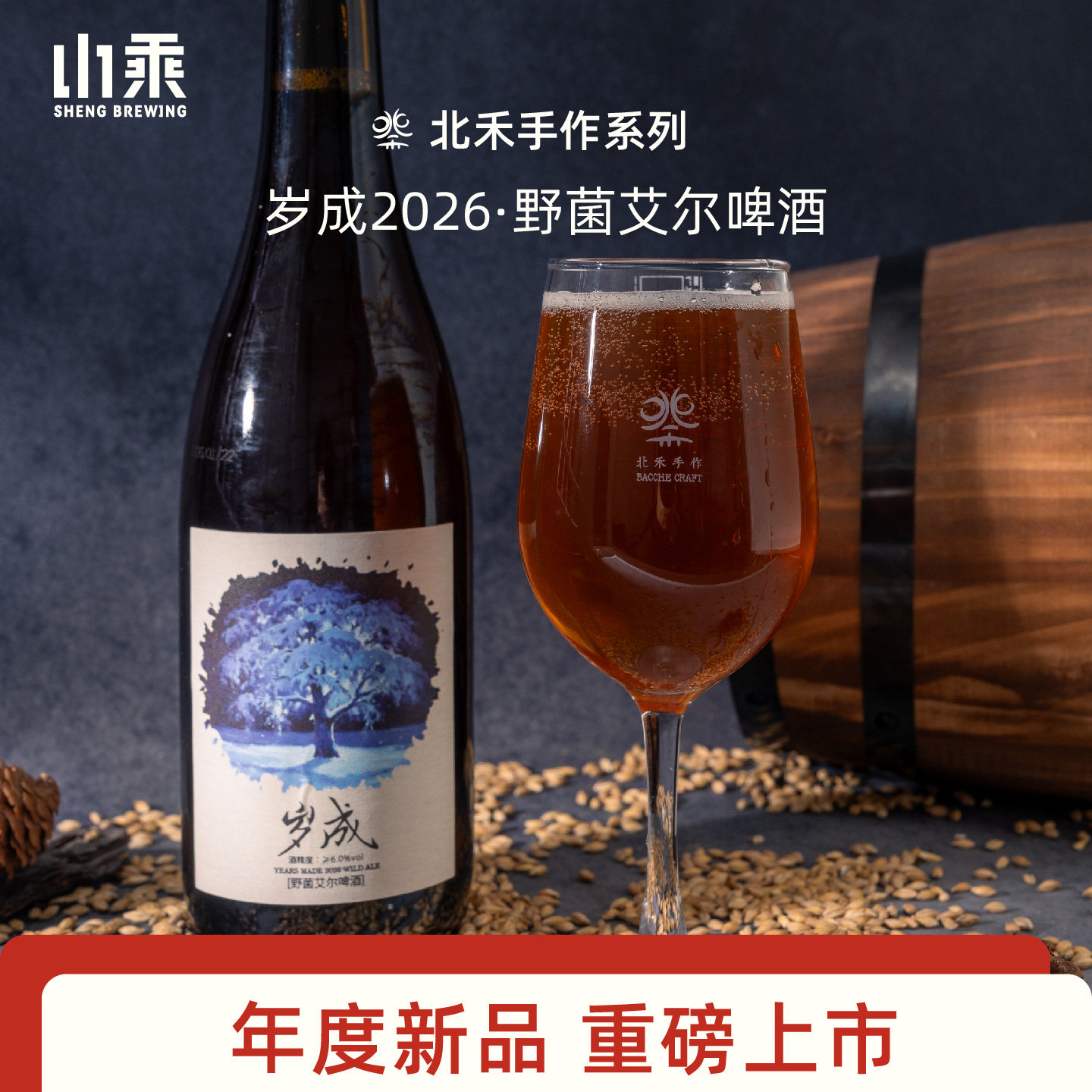 山乘酿造 北禾岁成2026&middot;野菌艾尔啤酒750ml瓶装送礼国产精酿啤酒