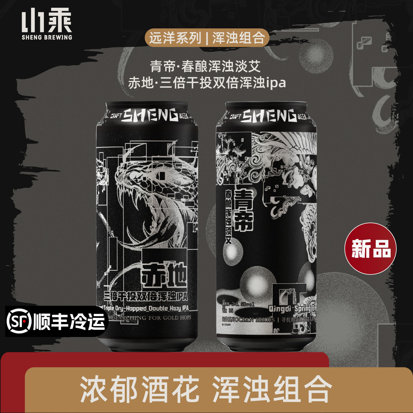 山乘酿造 远洋青帝春酿浑浊淡艾赤地双倍浑浊ipa麦汁酒花精酿啤酒