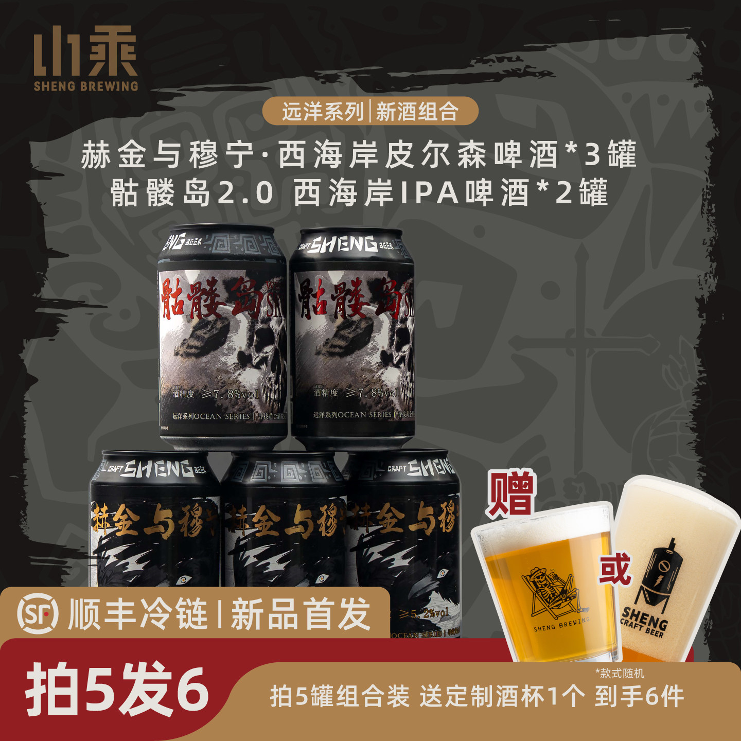 赫金与穆宁+骷髅岛2.0精酿啤酒