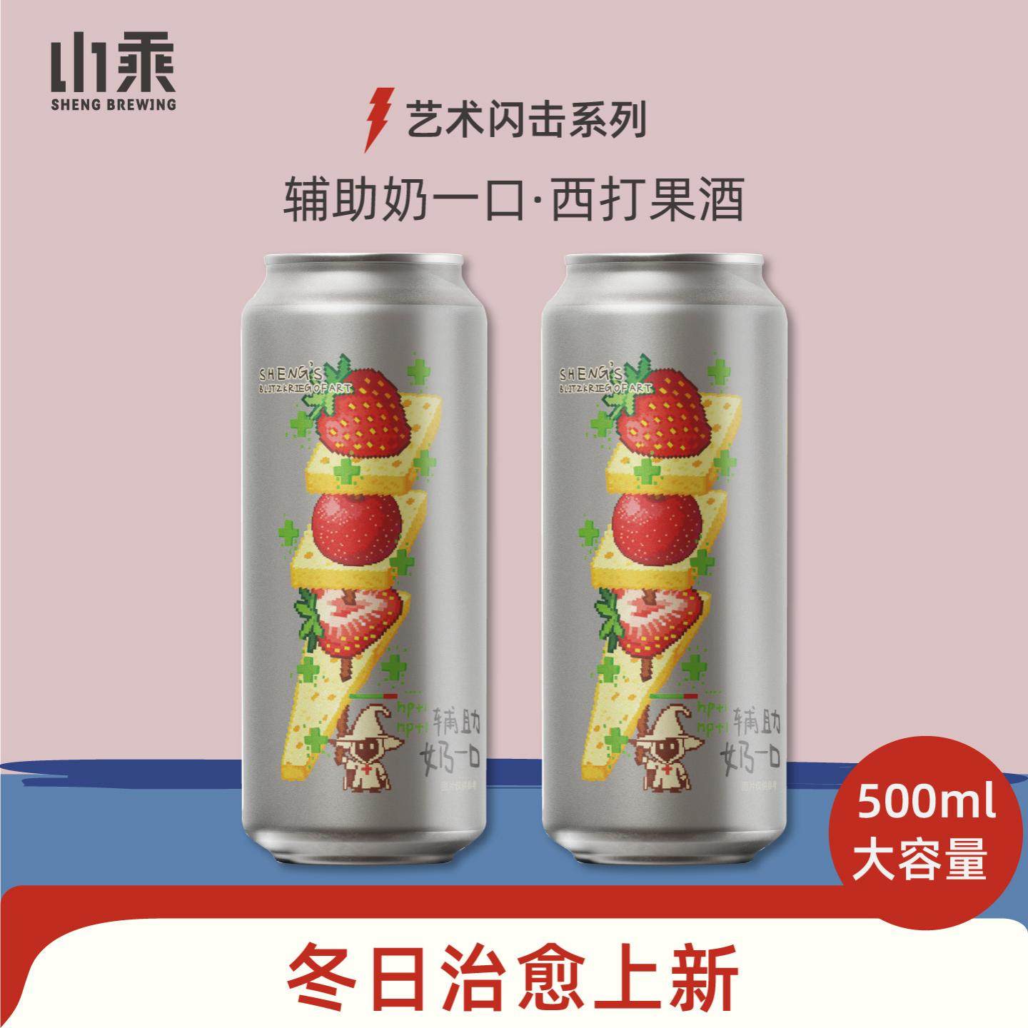 山乘酿造 辅助奶一口草莓山楂奶皮子西打果酒500ml低度精酿果啤酒