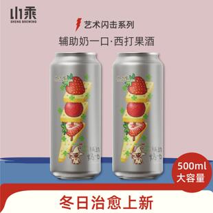 山乘酿造 辅助奶一口草莓山楂奶皮子西打果酒500ml低度精酿果啤酒