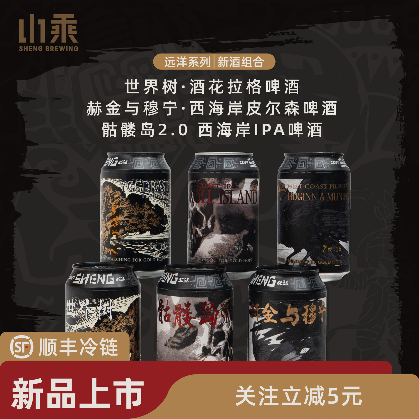 新品 山乘酿造远洋系列世界树酒花拉格骷髅岛2.0西海岸皮尔森组合