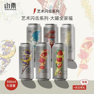 山乘酿造 艺术闪击系列500ml多口味微醺低度聚会流体果泥精酿啤酒
