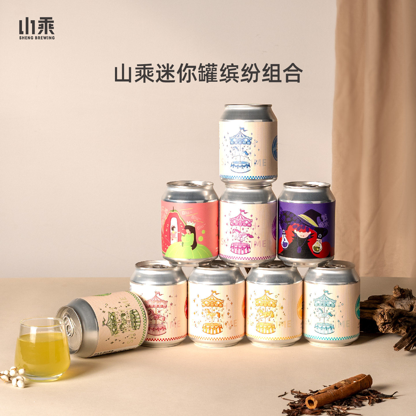 山乘酿造国产精酿啤酒小罐235ml迷你罐果泥精酿啤酒聚会微醺组合