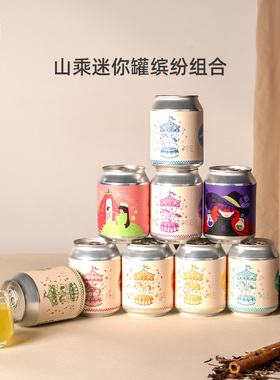 山乘酿造国产精酿啤酒小罐235ml迷你罐果泥精酿啤酒聚会微醺组合