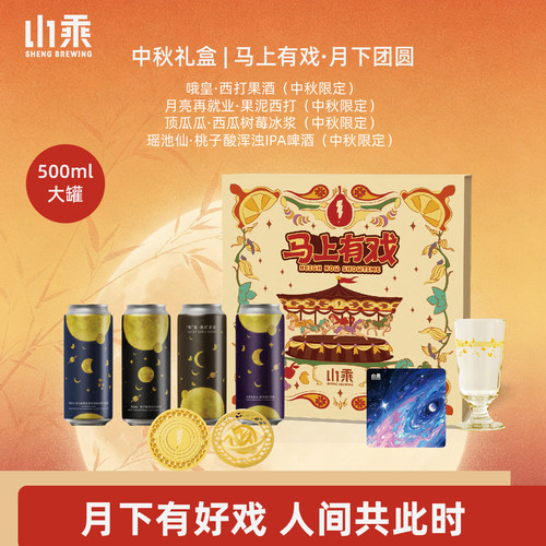 山乘酿造 中秋礼盒西打果酒赠杯团送礼组合装ipa酒花果泥精酿啤酒