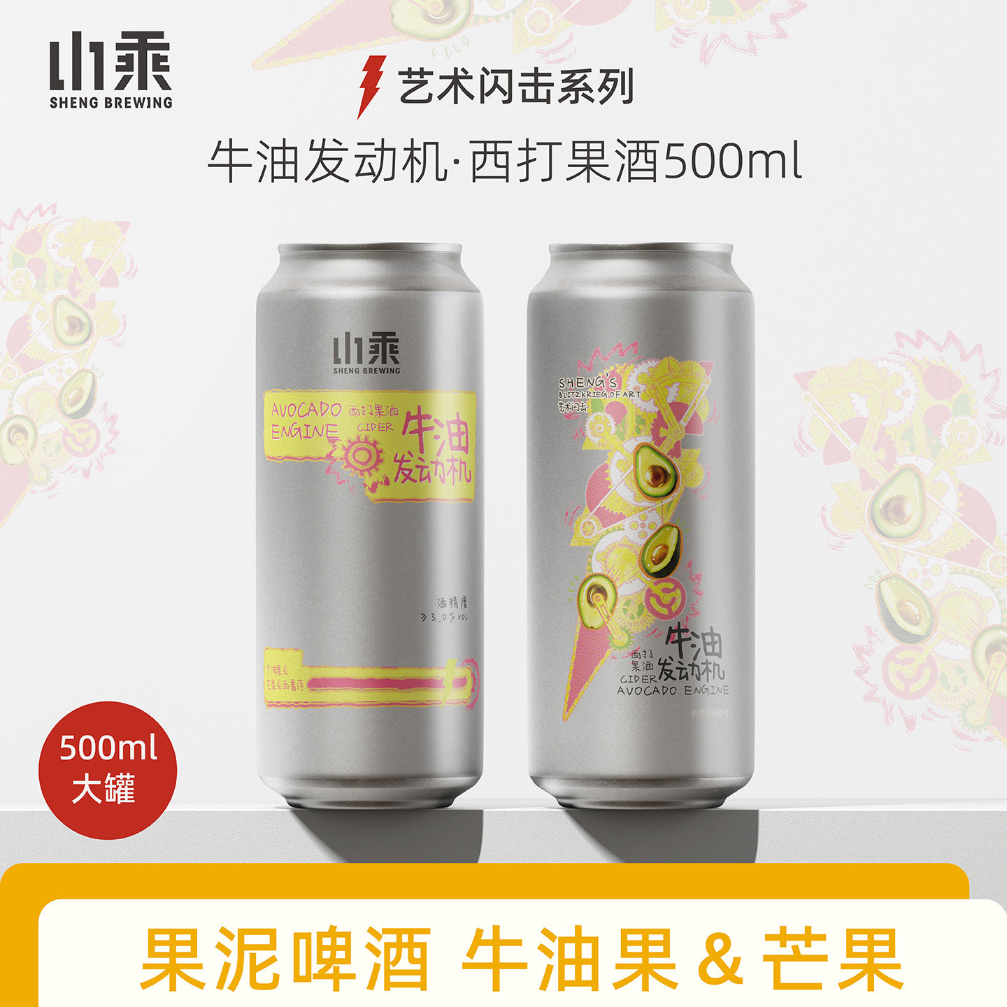 山乘酿造 牛油发动机西打果酒牛油果芒果水果啤流体果泥啤酒精酿