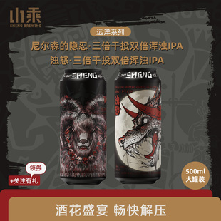 山乘酿造 远洋尼尔森的隐忍+浊怒双倍浑浊ipa国产精酿啤酒组合