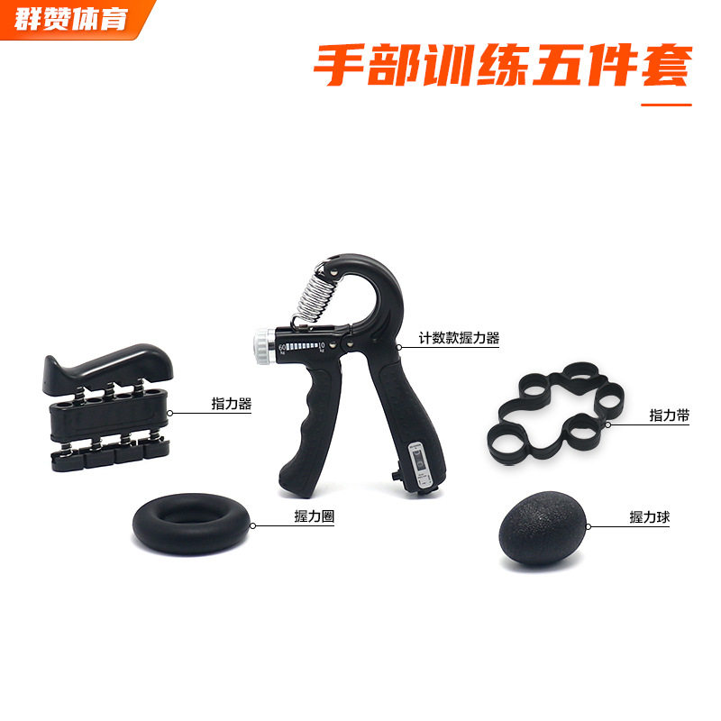 计数握力器套装健身调节握力器五5件套握力圈握力球手指训练器
