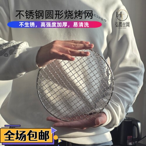 圆形烧烤网食品级不锈钢烤网