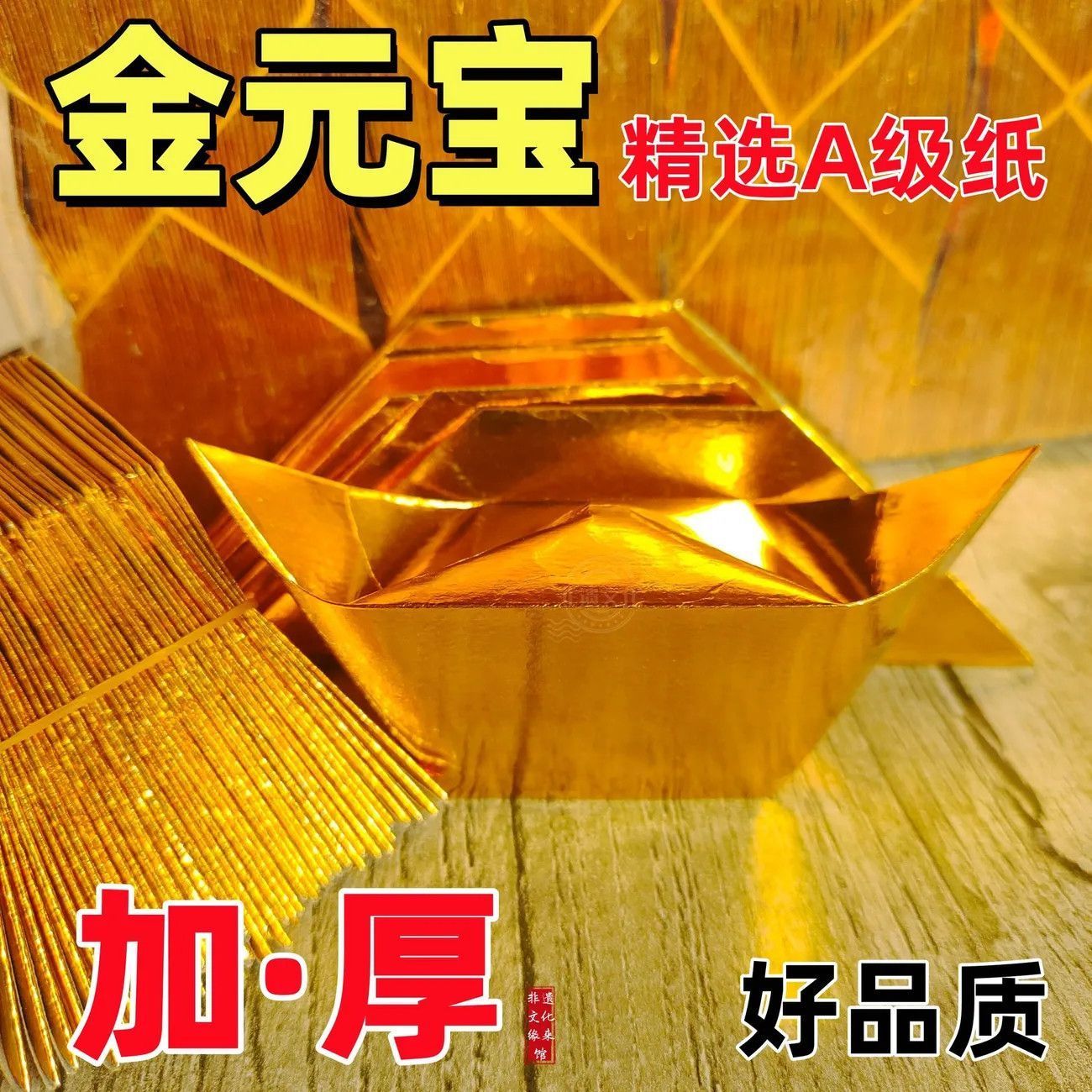 切角加厚金元宝金半成品手工折纸