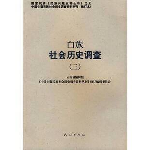 正版9成新图书丨白族社会历史调查 3云南省编辑组,《中国少数民族社会历史调查资料丛刊》修订编辑委员会编9787105088010