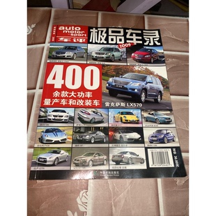 正版9成新图书丨极品车录  2008摩托报刊国际出版公司股分有限公司编著9787509204825