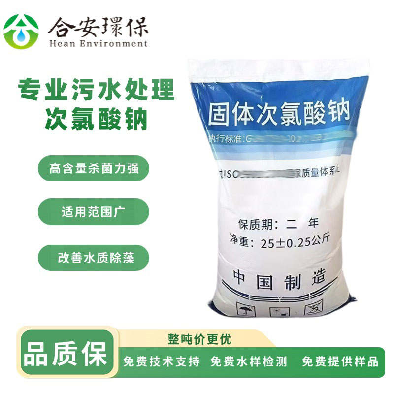 固体次氯酸钠杀菌剂脱色臭消毒粉