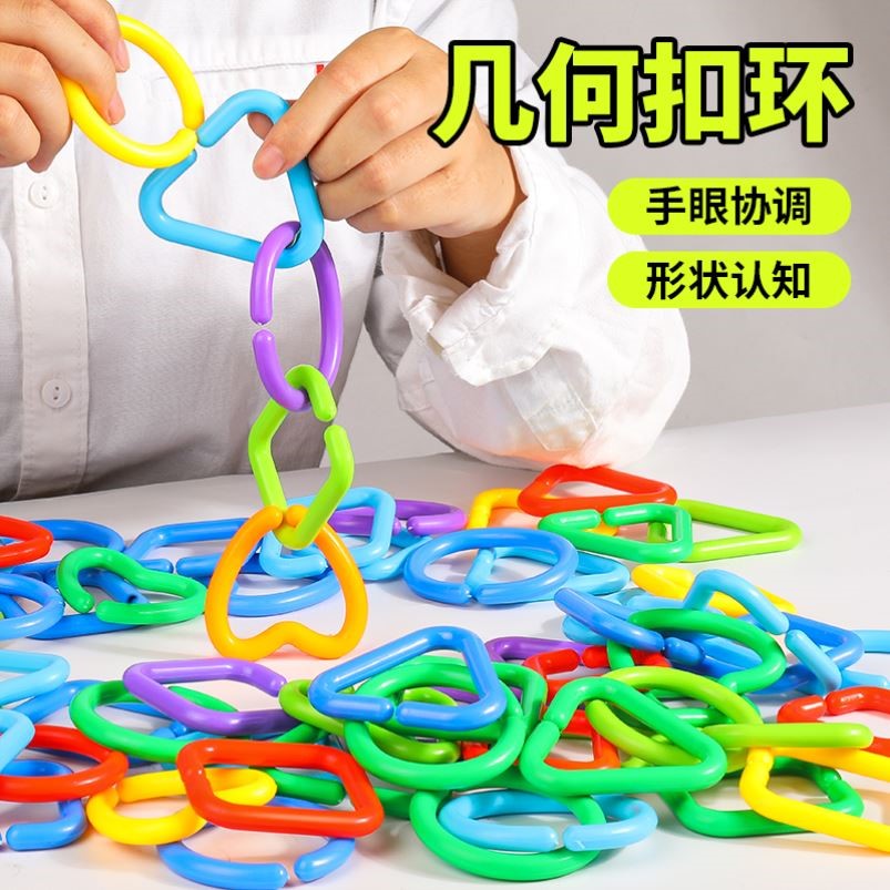 链条扣环早教幼儿园宝宝思维专注力幼儿手部精细动作训练玩具协调