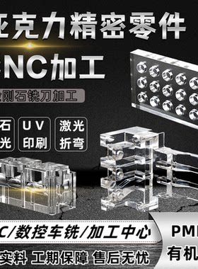 透明亚克力板CNC加工有机玻璃PMMA实验模具激光切割非标零件定制