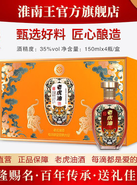 淮南王老虎油酒150ML/瓶礼盒装非遗浓香型养身小酒安徽淮南特产