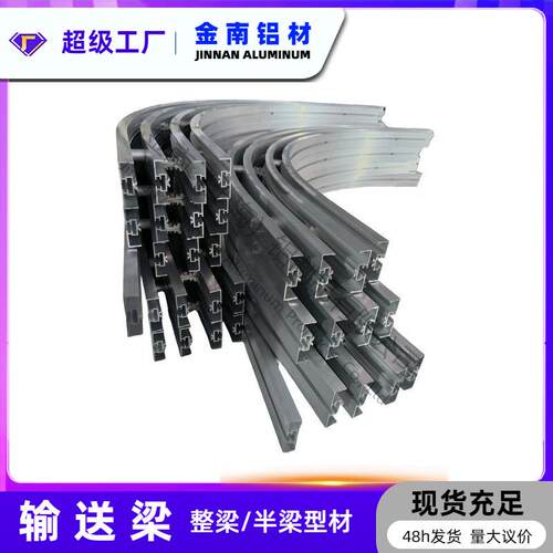 金南柔性输送机铝材65半梁型型材65送可机输送AVZ输梁型材 弯曲打