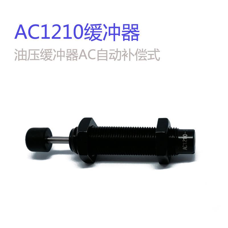 亚德客型AC1210液压油压缓冲器阻尼AC1210-2 AC1210-1-3 ACA1210