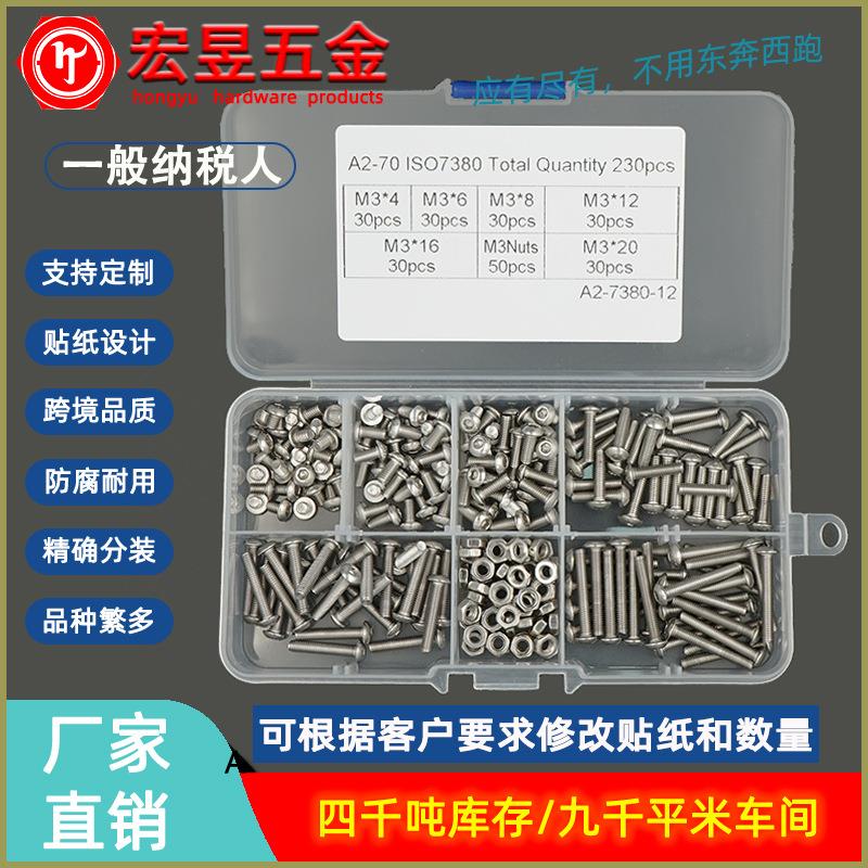 230pcs M3 配六角螺母 不锈钢304盘头内六角螺丝组合套装盒装
