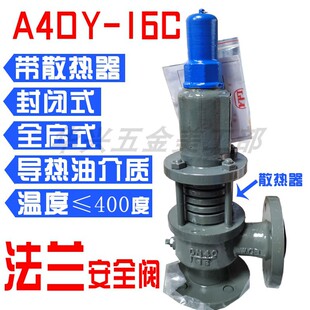 带散热器架耐高温安全阀 导热油安全阀A40Y 16C全启式 弹簧式 封闭式