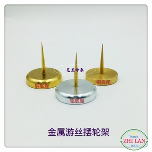 修表工具 金属游丝摆轮架 手表游丝摆轮架 铜/银底座游丝摆轮架