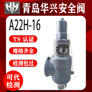 储气罐水空气气体液体安全阀 青岛华兴A28H 16A22H 16全启式 弹簧式