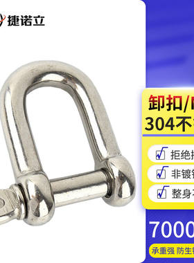 捷诺立(JNL)56056304不锈钢D型卸扣链条起重螺旋扣链条扣连接扣U
