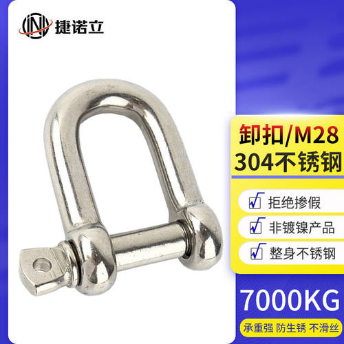捷诺立(JNL)56056304不锈钢D型卸扣链条起重螺旋扣链条扣连接扣U