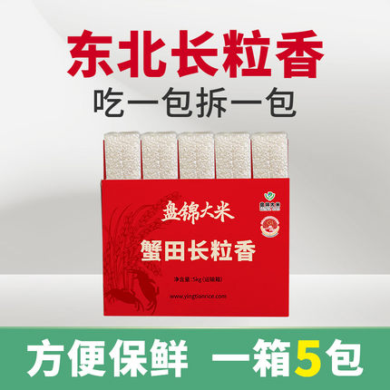 东北长粒香米5kg小包装真空大米10斤 盘锦蟹田长粒米 2025年新米