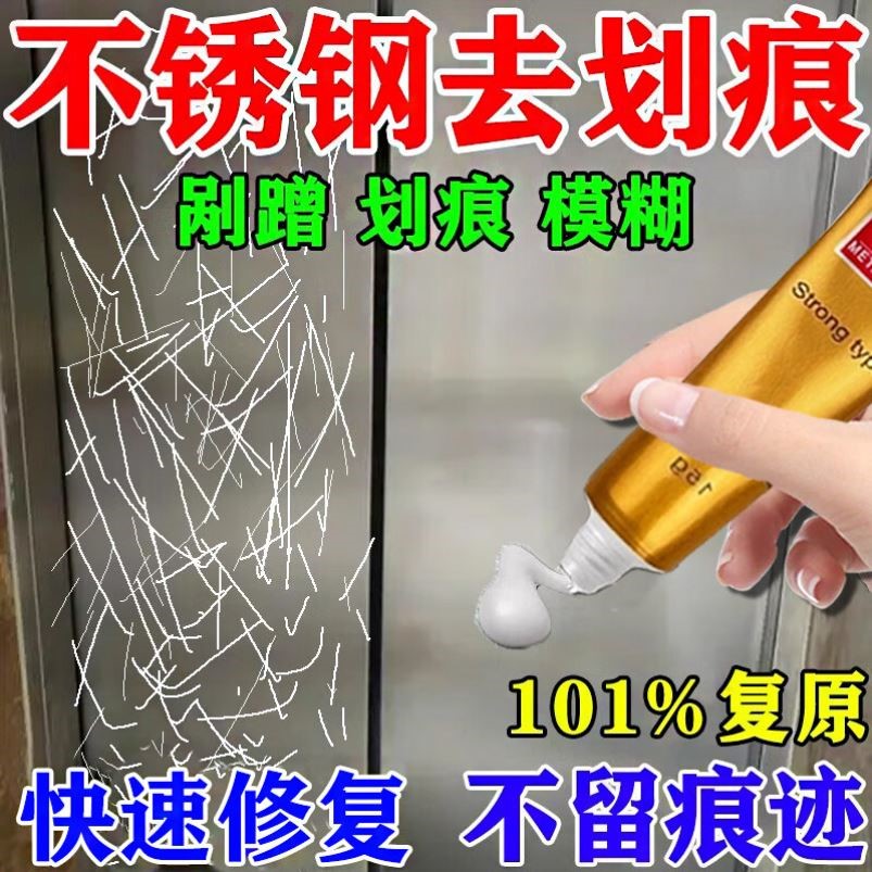 不锈钢划痕修复神器金属材料水槽电梯轿厢划伤不锈钢铁锈清洗剂