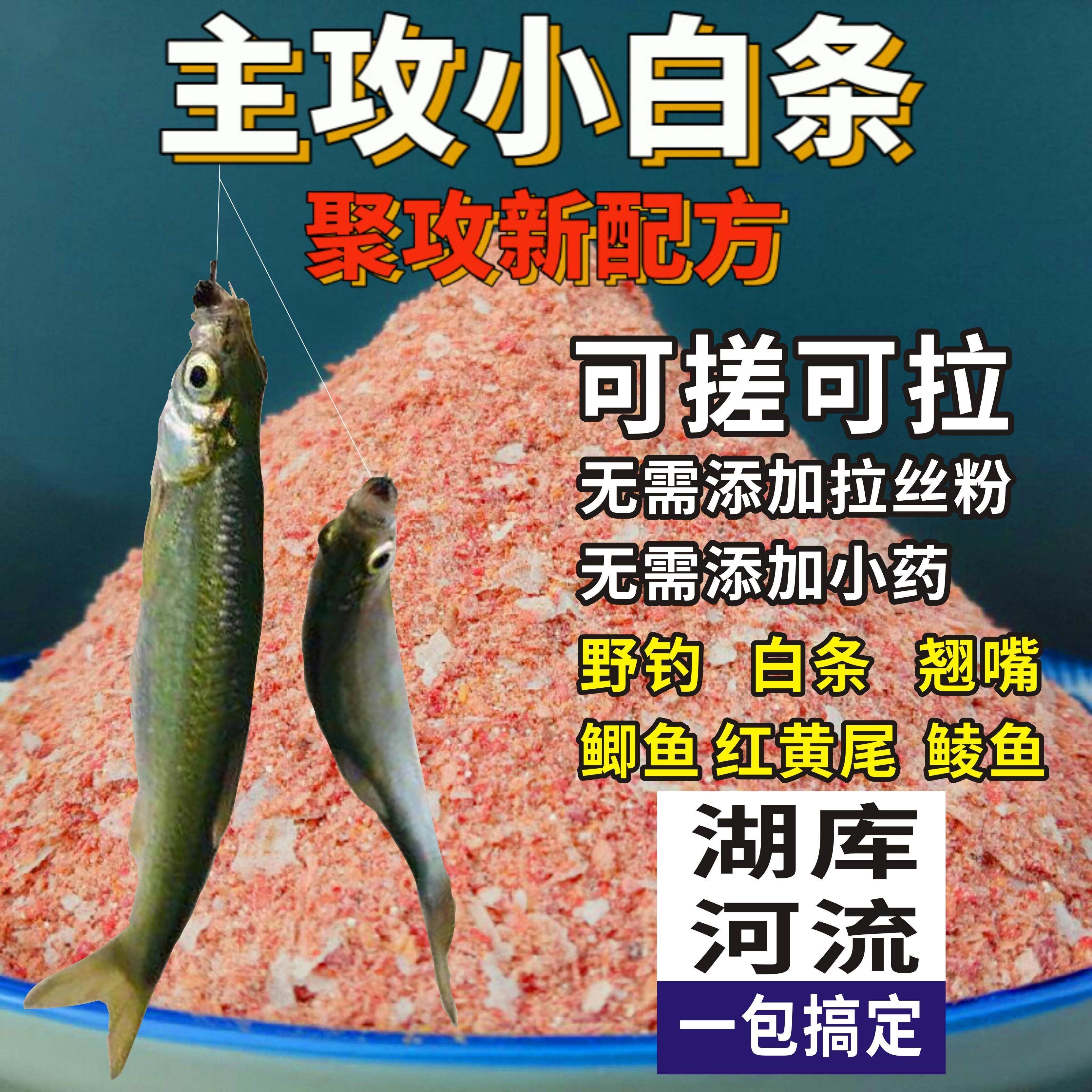 速攻小白条饵料浓腥小白条饵料江河拉饵翘嘴鲫鱼饵单开即用专用
