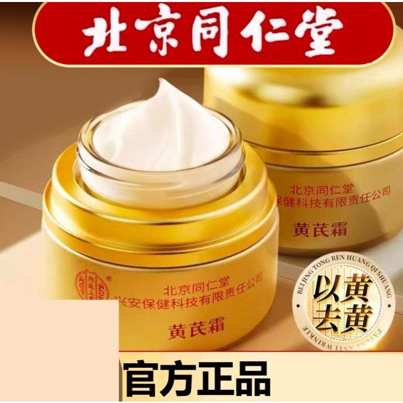 北京同仁堂黄芪霜官方正品老品牌国货去黄褐斑补水抗皱面霜
