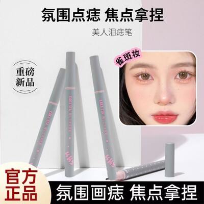 新品美人点痣笔泪痣雀斑修容防水防汗持久不晕染新手画痣笔